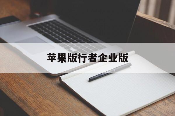 苹果版行者企业版(iOS骑行者app)-第2张图片-QuickQ官网 苹果版行者企业版(iOS骑行者app)-第2张图片-QuickQ官网