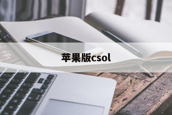 苹果版csol(苹果版免费主题商店)-第3张图片-QuickQ官网