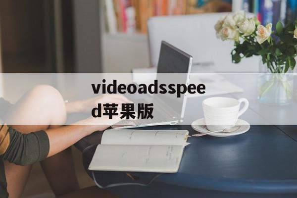 videoadsspeed苹果版(ios播放html5video闪退)-第4张图片-QuickQ官网 videoadsspeed苹果版(ios播放html5video闪退)-第4张图片-QuickQ官网