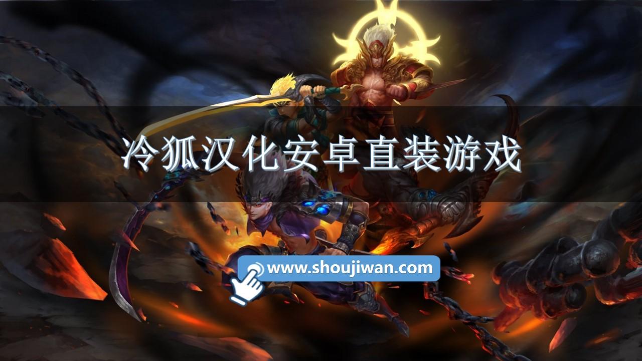 冷狐版安卓单机手游合集(冷狐版安卓游戏的最新版本)-第3张图片-QuickQ官网 冷狐版安卓单机手游合集(冷狐版安卓游戏的最新版本)-第3张图片-QuickQ官网