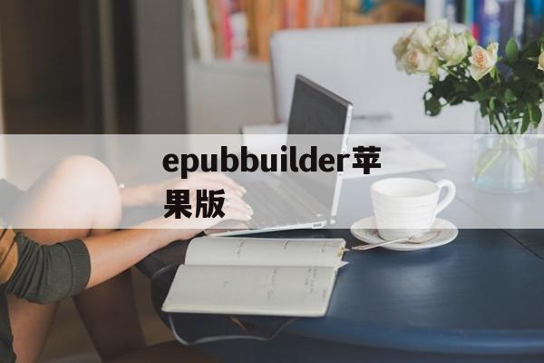 epubbuilder苹果版(epub文件在苹果手机用什么软件打开)-第1张图片-QuickQ官网 epubbuilder苹果版(epub文件在苹果手机用什么软件打开)-第1张图片-QuickQ官网