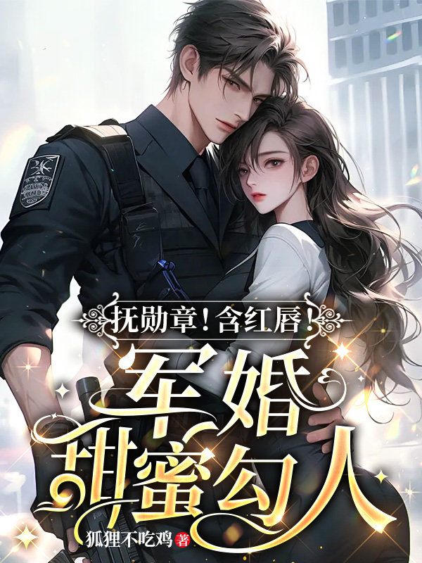 军婚诱人手机版小说(小说军婚诱宠免费阅读)-第5张图片-QuickQ官网 军婚诱人手机版小说(小说军婚诱宠免费阅读)-第5张图片-QuickQ官网