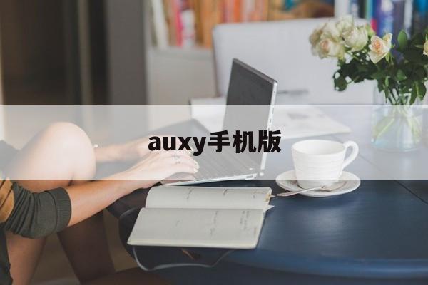 auxy手机版(authy手机版)-第4张图片-QuickQ官网 auxy手机版(authy手机版)-第4张图片-QuickQ官网