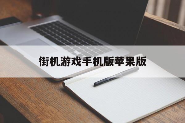 街机游戏手机版苹果版(街机游戏合集500苹果版)-第3张图片-QuickQ官网