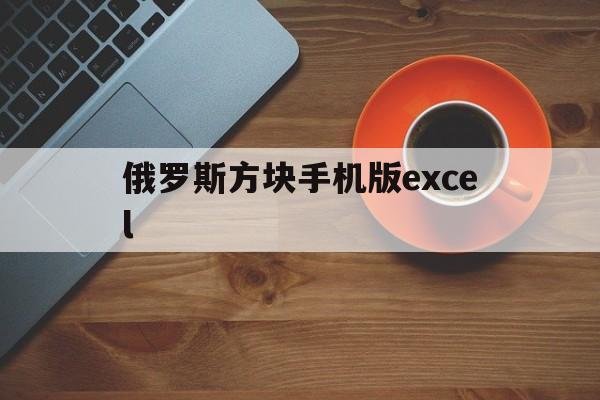 俄罗斯方块手机版excel(excel俄罗斯方块制作代码)-第4张图片-QuickQ官网 俄罗斯方块手机版excel(excel俄罗斯方块制作代码)-第4张图片-QuickQ官网