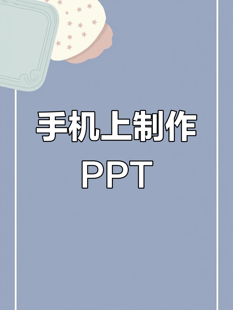 手机上PPT没有竖版(手机ppt怎样做成竖版)-第2张图片-QuickQ官网