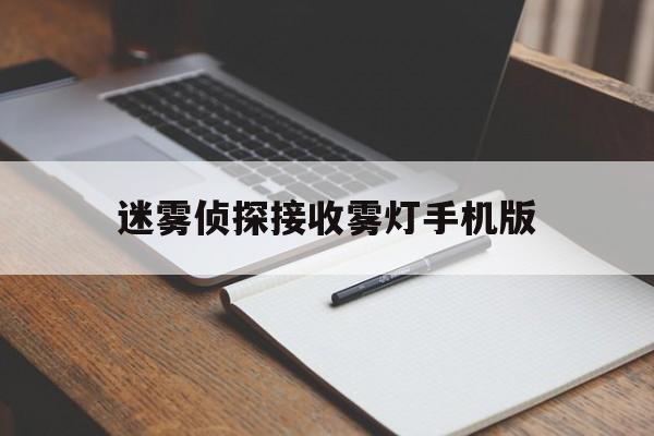 迷雾侦探接收雾灯手机版(迷雾侦探接收雾灯手机版下载安装)-第1张图片-QuickQ官网