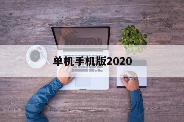 单机手机版2020(水浒传老虎机单机手机版)