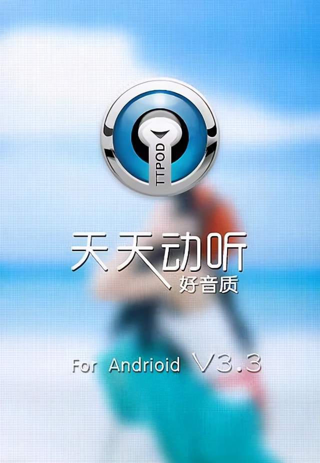 老天天动听手机版下载(天天动听回首版下载)
