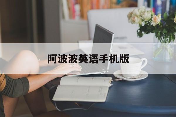 阿波波英语手机版(阿波波大冒险手机版下载)