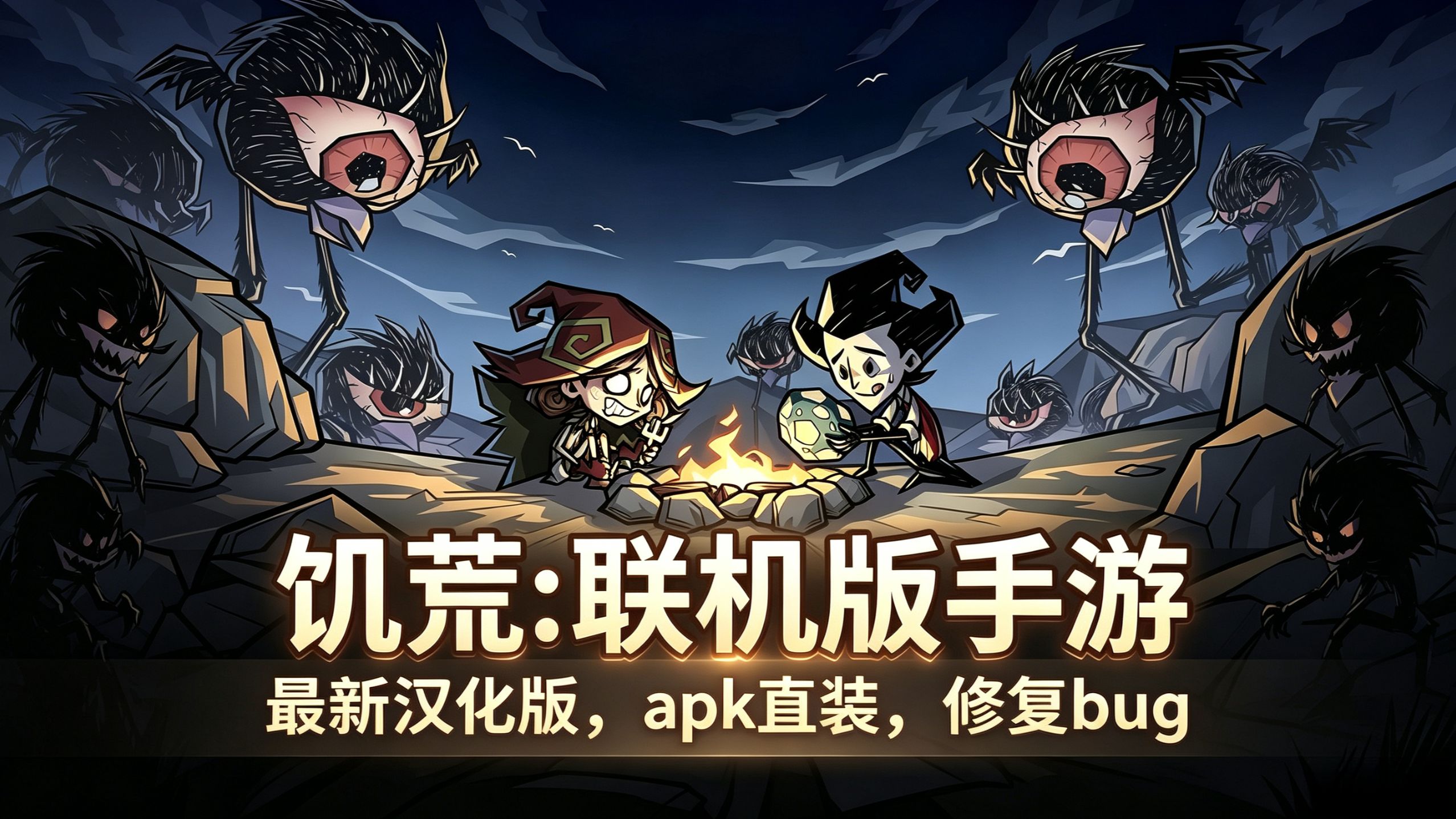 饥荒手机快速联机版(饥荒手机快速联机版怎么玩)
