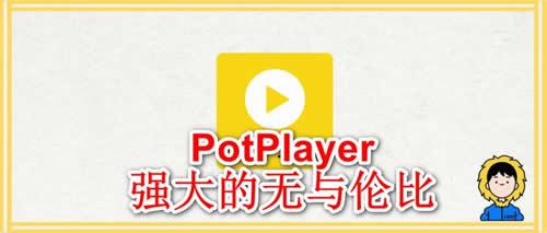potplayer有手机版么(potplayer安卓手机绿色版)-第5张图片-SafeW