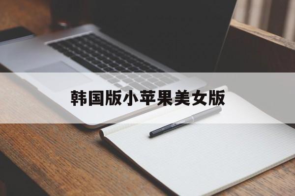 韩国版小苹果美女版(韩版小苹果mv女演员)-第4张图片-QuickQ官网