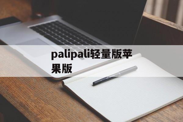 palipali轻量版苹果版(palipali轻量版220)-第4张图片-QuickQ官网 palipali轻量版苹果版(palipali轻量版220)-第4张图片-QuickQ官网