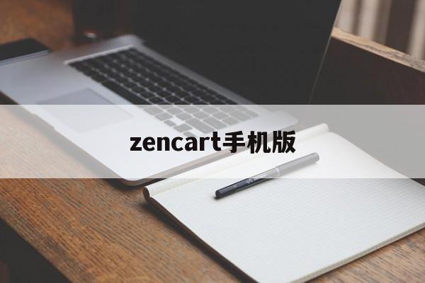 zencart手机版(zencart分类图片)
