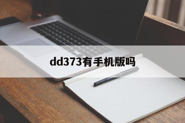 dd373有手机版吗(dd373手机客户端在哪下)-第2张图片-QuickQ官网