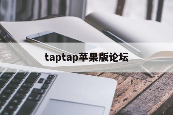 taptap苹果版论坛(taptap社区苹果版1111 ios版)-第3张图片-QuickQ官网