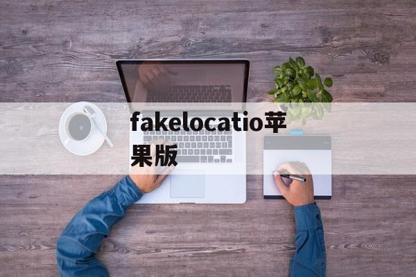 fakelocatio苹果版(fakelocation破解版苹果下载)-第2张图片-QuickQ官网