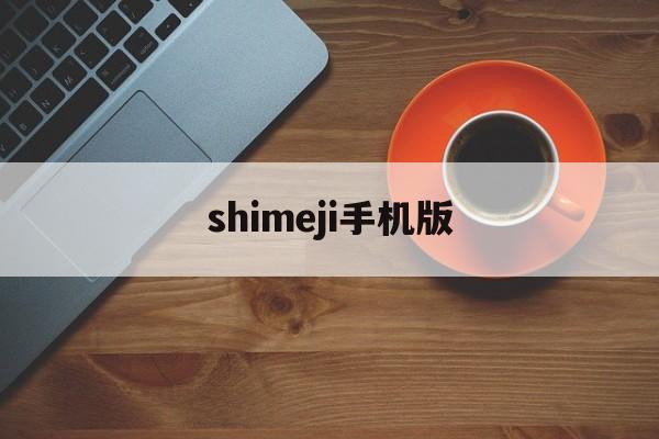 shimeji手机版(shimeji怎么用)-第2张图片-QuickQ官网 shimeji手机版(shimeji怎么用)-第2张图片-QuickQ官网