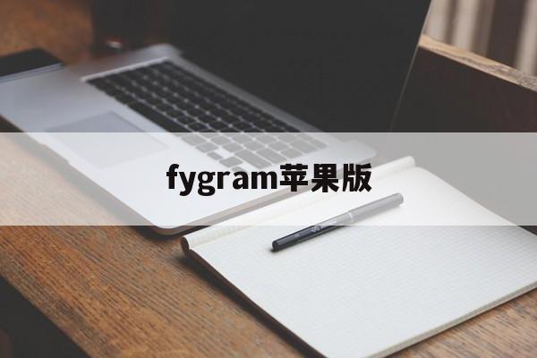 fygram苹果版(telegramiphone)-第3张图片-QuickQ官网