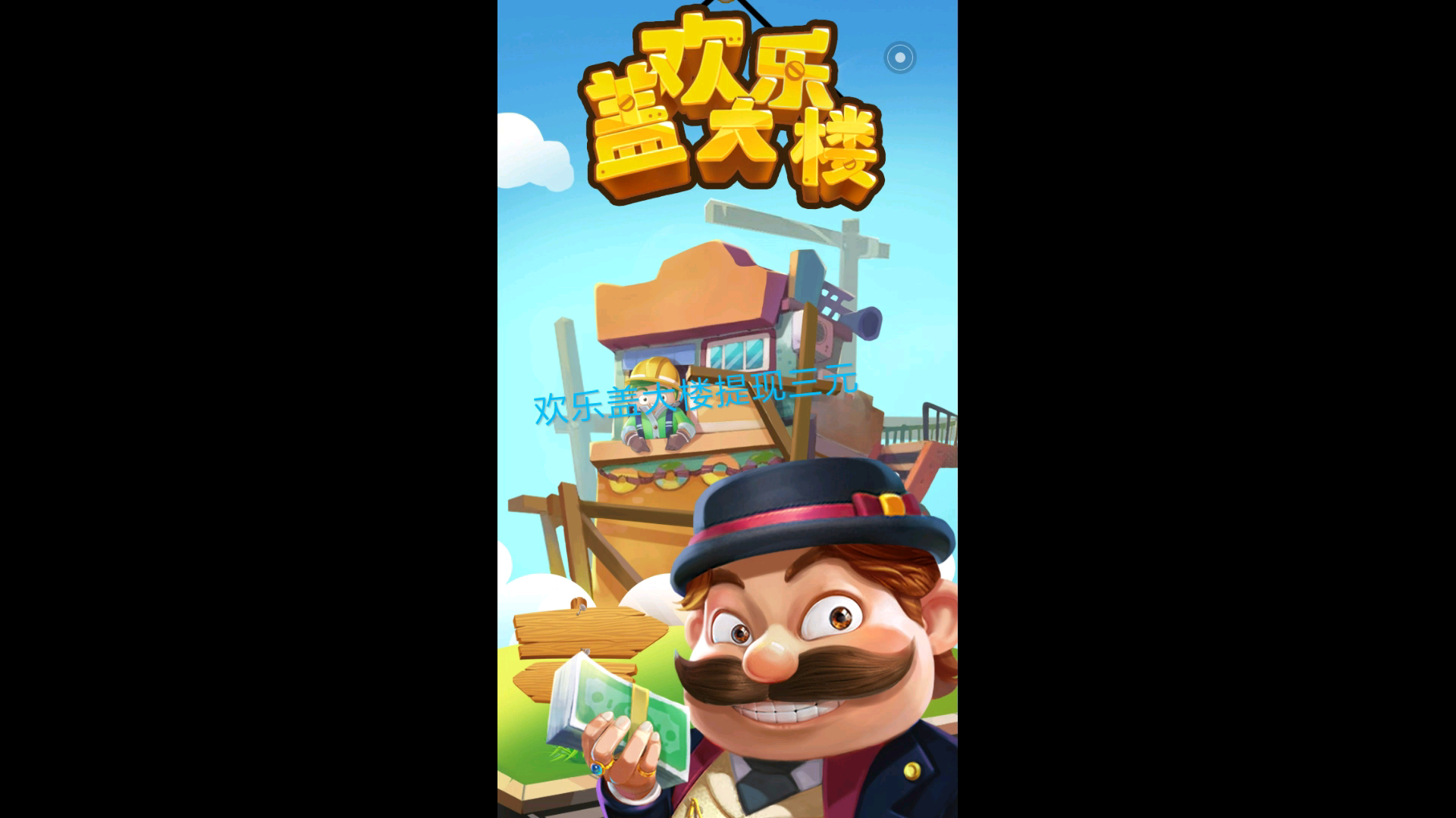 欢乐盖大楼3畅玩版安卓(欢乐盖大楼3畅玩版安卓下载)-第5张图片-QuickQ官网 欢乐盖大楼3畅玩版安卓(欢乐盖大楼3畅玩版安卓下载)-第5张图片-QuickQ官网