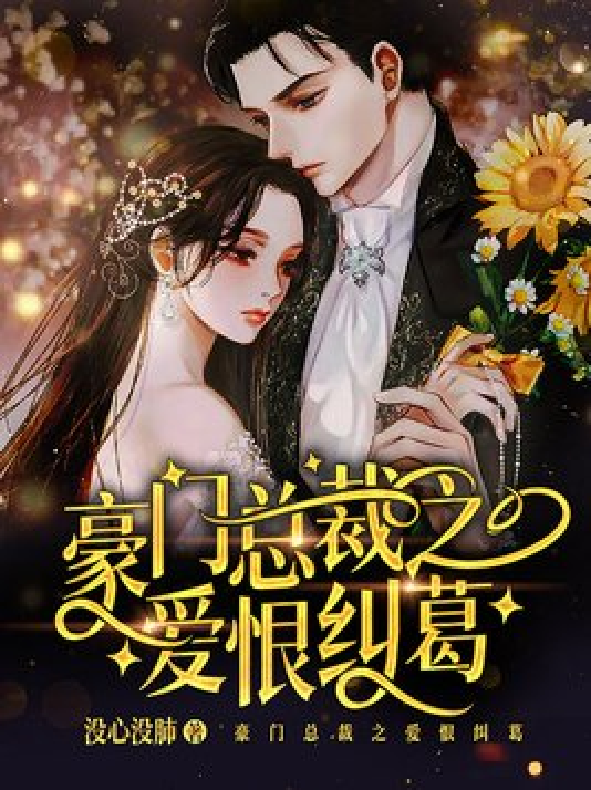 总裁豪门小说手机版(总裁豪门小说免费阅读5707)-第5张图片-QuickQ官网