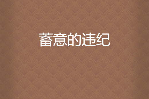 蓄意表白晋江手机版(蓄意爱你po全文免费阅读)