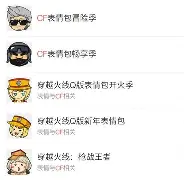 穿越火线表情手机版(穿越火线手游表情包斗图)-第2张图片-QuickQ官网